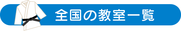 全国の教室一覧