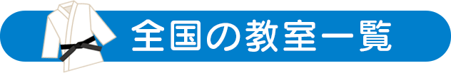 全国の教室一覧