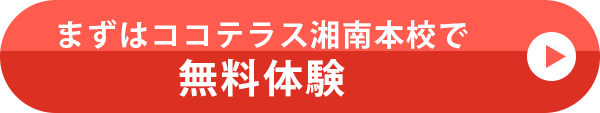 まずはココテラス湘南本校で無料体験