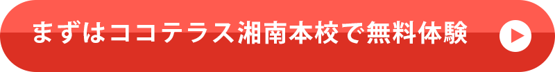 まずはココテラス湘南本校で無料体験