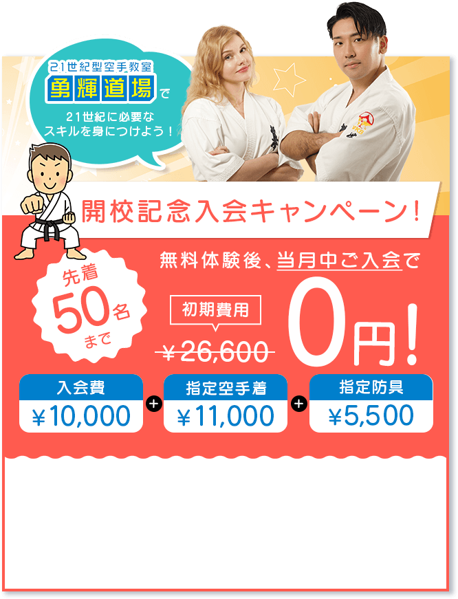 開校記念入会キャンペーン
