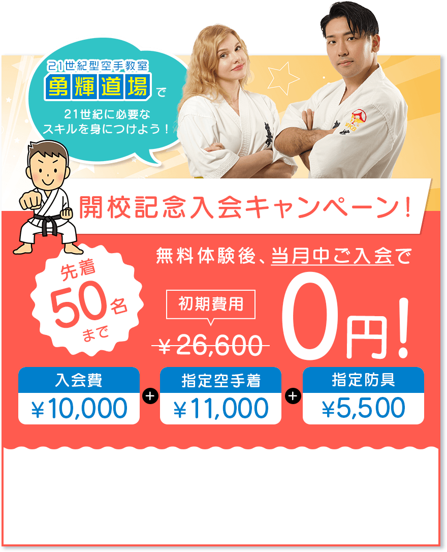 開校記念入会キャンペーン