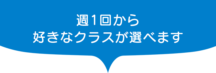 週1回から好きなクラスが選べます