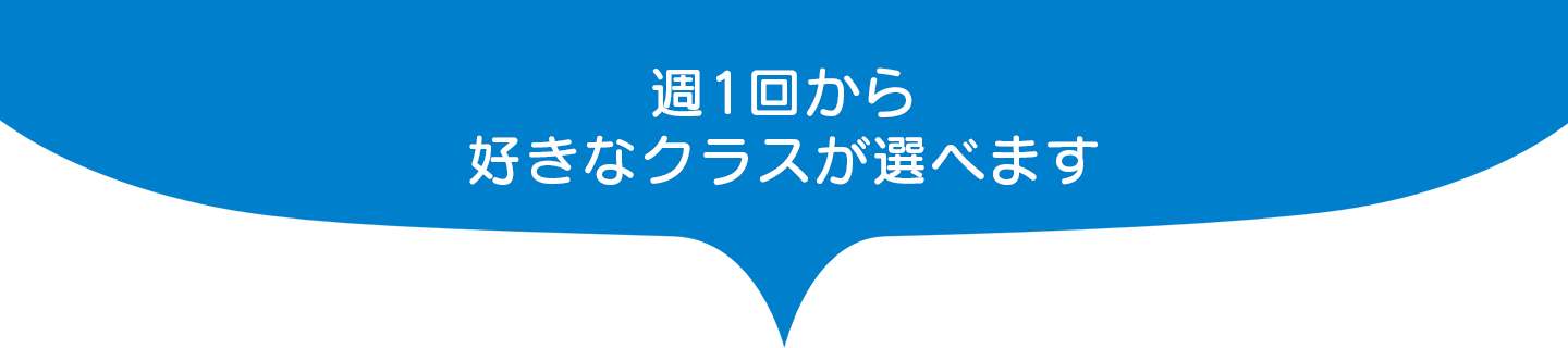 週1回から好きなクラスが選べます