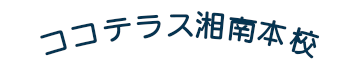 ココテラス湘南本校
