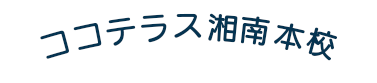 ココテラス湘南本校