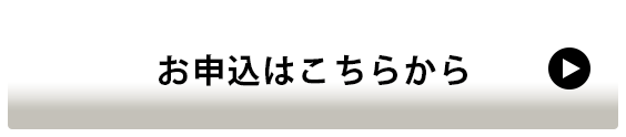 お申し込はこちらから