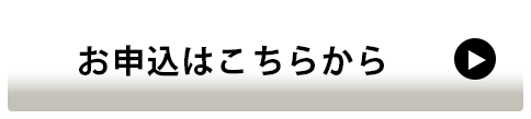 お申し込はこちらから