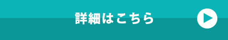 詳細はこちら