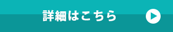 詳細はこちら