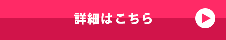 詳細はこちら