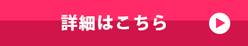 詳細はこちら
