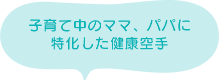 子育て中のママ、パパに特化した健康空手