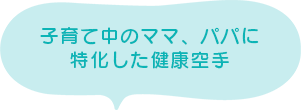 子育て中のママ、パパに特化した健康空手