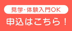 見学体験入門ＯＫ 申込はこちら！