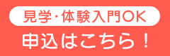 見学体験入門ＯＫ 申込はこちら！