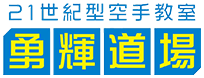 21世紀型空手教室勇輝道場