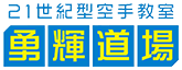 21世紀型空手教室勇輝道場