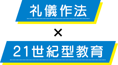 礼儀作法×21世紀型教育
