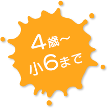 4歳～小6まで