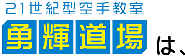 勇輝道場は、