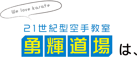 We love karate 勇輝道場は、