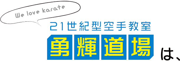 We love karate 勇輝道場は、